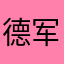 德军上校