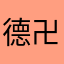 德卍克