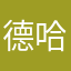 德哈万岁万岁万万岁