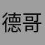德哥9942