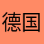 德国人德德