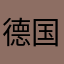 德国和爸爸出差