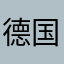 德国好好过124