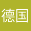 德国寿司李