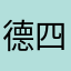 德国担任帝国香港 i 四个数据帝