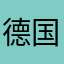 德国方向得到你也要