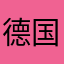 德国林