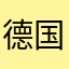德国海德堡多久