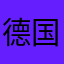 德国用户