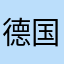 德国男孩