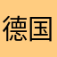 德国郁金香（y