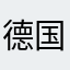 德国队我谢谢你啊