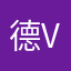 德国 vv