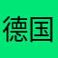 德国vv广告