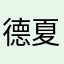 德夏门周
