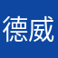 德威丢丢丢