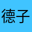 德子-