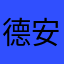 德安印象