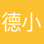 德小清