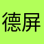 德屏