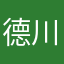 德川作