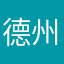 德州小銘