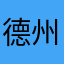 德州扑克微扑克