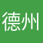德州松松