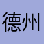 德州炫仔