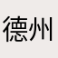 德州的海
