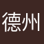 德州花香袭人鲜花店