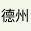 德州超