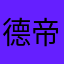 德帝国