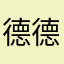 德德兰哇