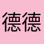 德德的世界02311