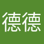 德德的妈咪