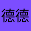 德德隆咚
