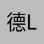德德 Leon