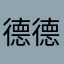德德5436