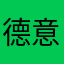 德意得飙