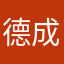 德成中学