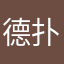 德扑小王子呀