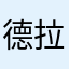 德拉福德