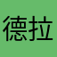 德拉诺远征军老兵