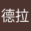 德拉6835