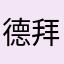 德拜夏爾
