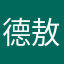 德敖可了