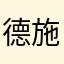 德施曼真恶心