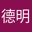 德明BB