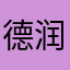 德润之主